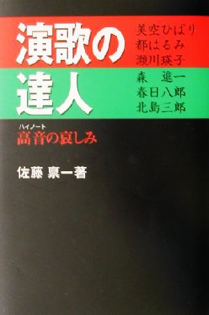 演歌の達人 高音の哀しみ