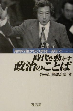 時代を動かす政治のことば 尾崎行雄から小泉純一郎まで