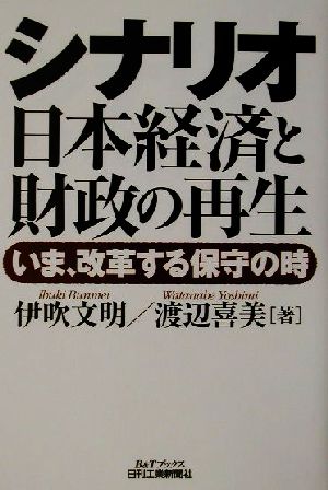 シナリオ日本経済と財政の再生いま、改革する保守の時B&Tブックス