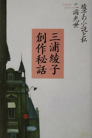 三浦綾子創作秘話 綾子の小説と私