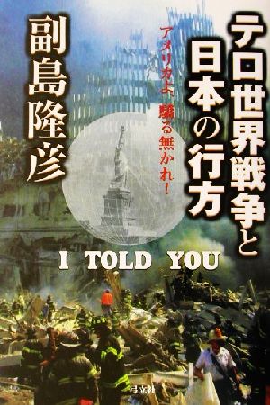 テロ世界戦争と日本の行方 アメリカよ、驕る無かれ！