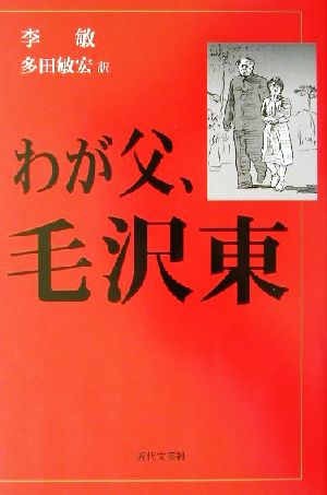 わが父、毛沢東