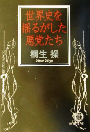 世界史を揺るがした悪党たち 徳間文庫