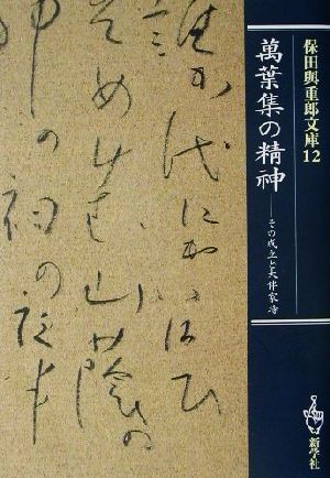 保田与重郎文庫(12) 萬葉集の精神 その成立と大伴家持 保田与重郎文庫12