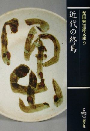 保田与重郎文庫(9) 近代の終焉 保田与重郎文庫9