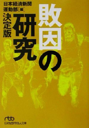 敗因の研究 決定版 決定版 日経ビジネス人文庫