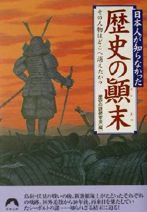 日本人が知らなかった歴史の顛末 その人物はどこへ消えたか？ 青春文庫