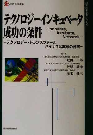 テクノロジーインキュベータ成功の条件テクノロジー・トランスファーとハイテク起業家の育成現代産業選書 経済産業研究シリーズ