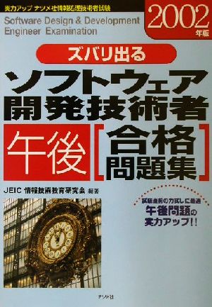 ズバリ出るソフトウェア開発技術者「午後」合格問題集(2002年版)