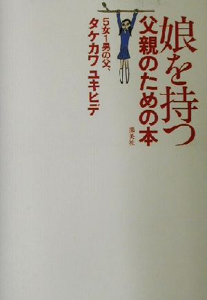 娘を持つ父親のための本