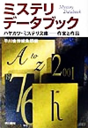 ミステリ・データブック ハヤカワ・ミステリ文庫 作家と作品 ハヤカワ・ミステリ文庫