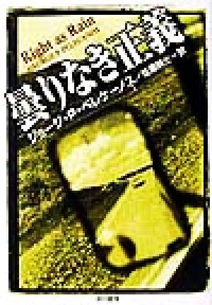 曇りなき正義 ハヤカワ・ミステリ文庫