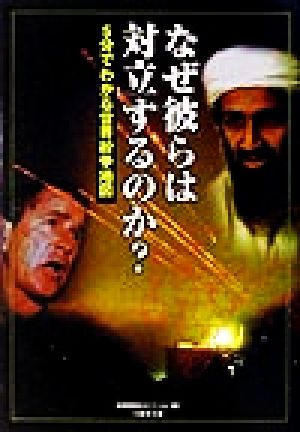 なぜ彼らは対立するのか？ 5分でわかる世界紛争地図 竹書房文庫