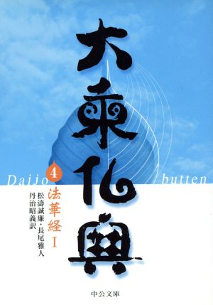 大乗仏典(4)法華経1中公文庫