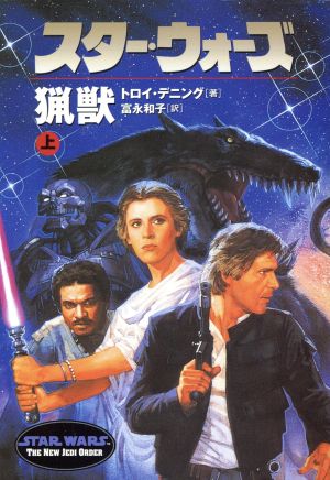 スター・ウォーズ 猟獣(上) ソニー・マガジンズ文庫