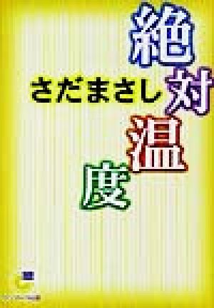 絶対温度 サンマーク文庫