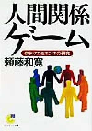 人間関係ゲーム タテマエとホンネの研究 サンマーク文庫