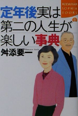 定年後実は第二の人生が楽しい事典 講談社SOPHIA BOOKS