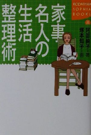 家事名人の生活整理術 講談社SOPHIA BOOKS