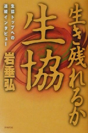 生き残れるか、生協 生協トップへの連続インタビュー