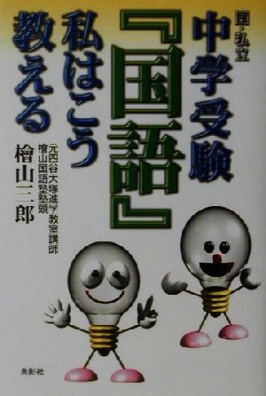 『国語』私はこう教える 国・私立中学受験