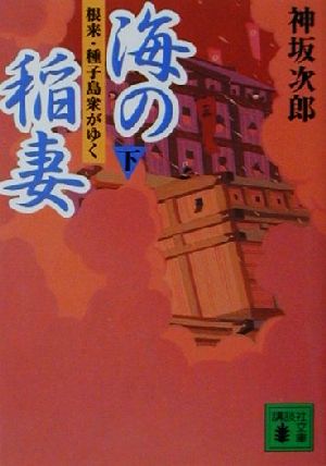 海の稲妻(下) 根来・種子島衆がゆく 講談社文庫