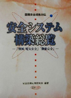 国際安全規格対応 安全システム構築総覧 「機械/電気安全」「機能安全