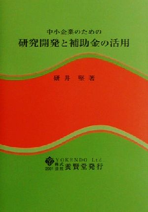 中小企業のための研究開発と補助金の活用