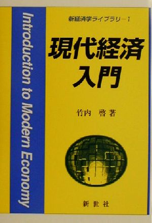 現代経済入門 新経済学ライブラリー1