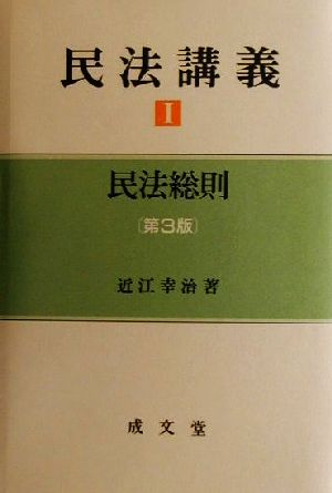 民法講義(1) 民法総則