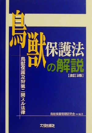 鳥獣保護法の解説 鳥獣保護及狩猟ニ関スル法律