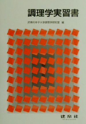 調理学実習書