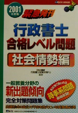 行政書士合格レベル問題 社会情勢編(2001年度版)