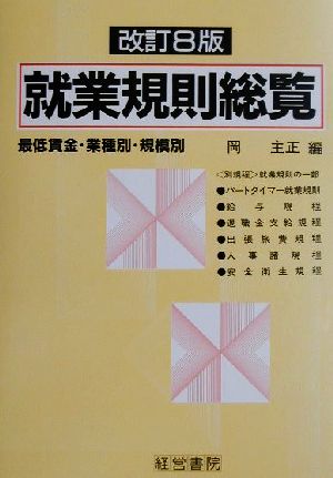 最低賃金・業種別・規模別 就業規則総覧