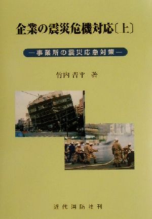 企業の震災危機対応(上) 事業所の震災応急対策