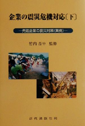 企業の震災危機対応(下) 先進企業の震災対策(実例)