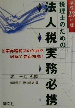 税理士のための法人税実務必携(平成13年版)