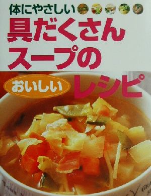 体にやさしい具だくさんスープのおいしいレシピ
