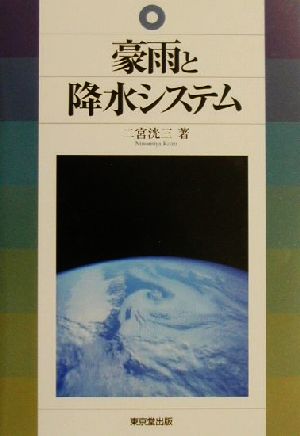 豪雨と降水システム