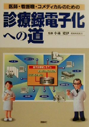 医師・看護職・コメディカルのための診療録電子化への道