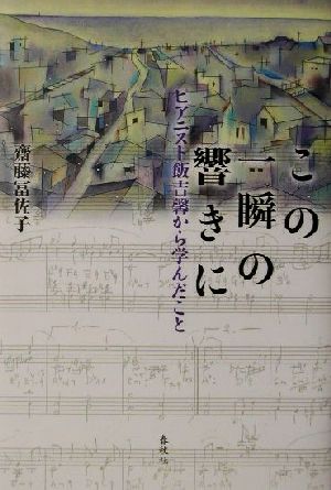 この一瞬の響きに ピアニスト飯吉馨から学んだこと