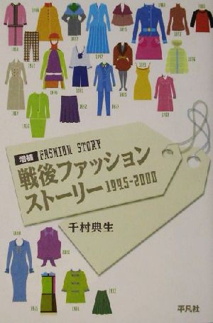 戦後ファッションストーリー1945-2000 1945-2000