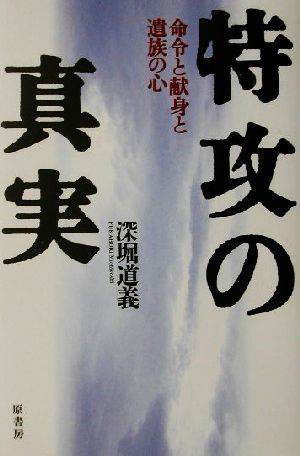 特攻の真実命令と献身と遺族の心