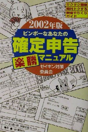 ビンボーなあなたの確定申告楽勝マニュアル(2002年版) ゼイキン対策委員会