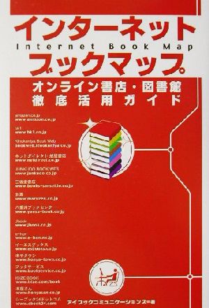 インターネットブックマップ オンライン書店・図書館徹底活用ガイド