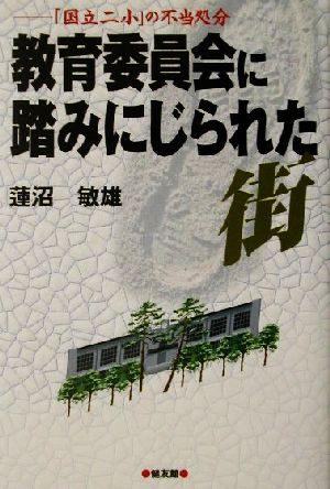 教育委員会に踏みにじられた街 「国立二小」の不当処分