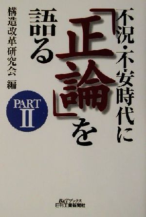 不況・不安時代に「正論」を語る(PART2) B&Tブックス