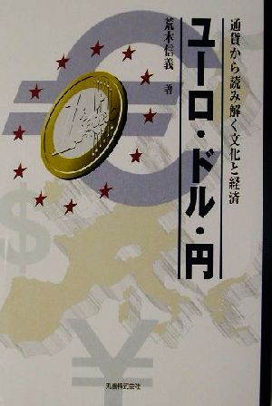 ユーロ・ドル・円 通貨から読み解く文化と経済