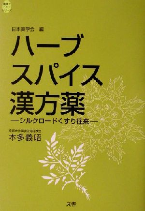 ハーブ・スパイス・漢方薬 シルクロードくすり往来 健康とくすりシリーズ