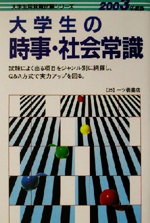 大学生の時事・社会常識(2003年度版) 大学生用就職試験シリーズ